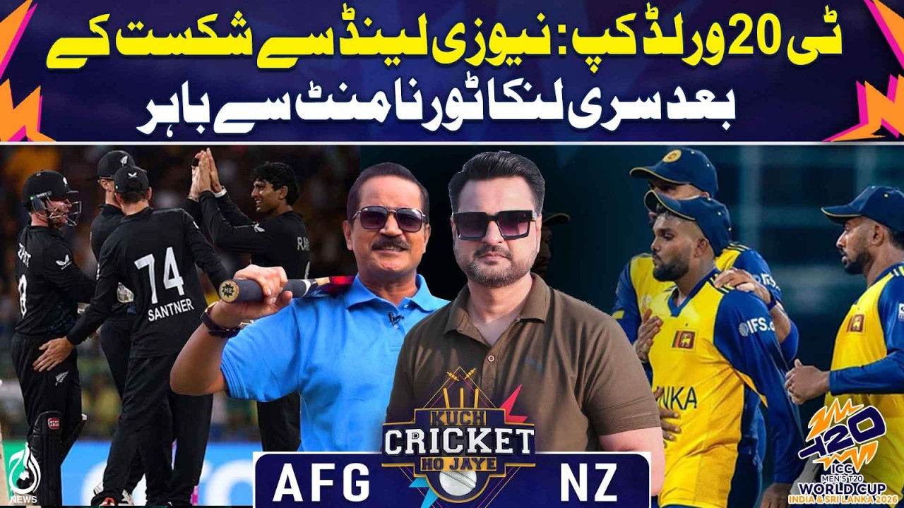 T20 World Cup 2026 | Sri Lanka out after NZ loss | Pakistan chances reduce - Kuch Cricket Ho Jaye