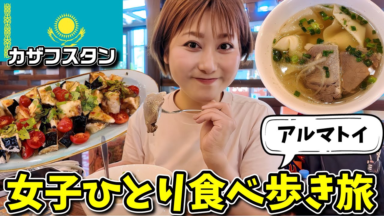 女ひとり旅✈カザフスタン・アルマトイでローカルグルメ食べ歩き！SIM｜両替｜YandexGo