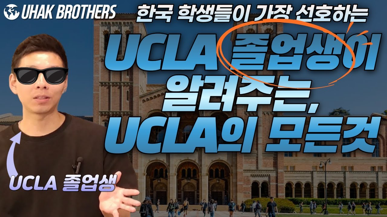UCLA 졸업자가 알려주는, 한국 학생들이 가장 선호하는 미국 서부 명문대 UCLA의 모든 것!