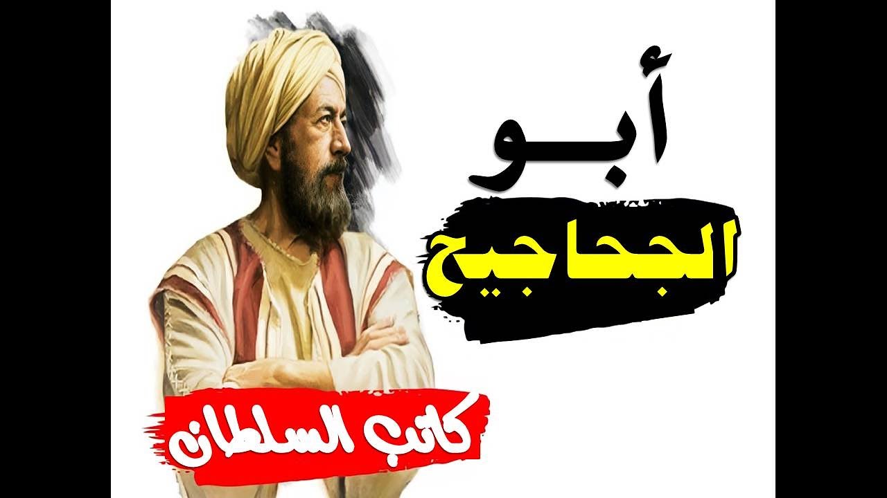 ابو الجحاجيح كاتب السلطان الفصيح