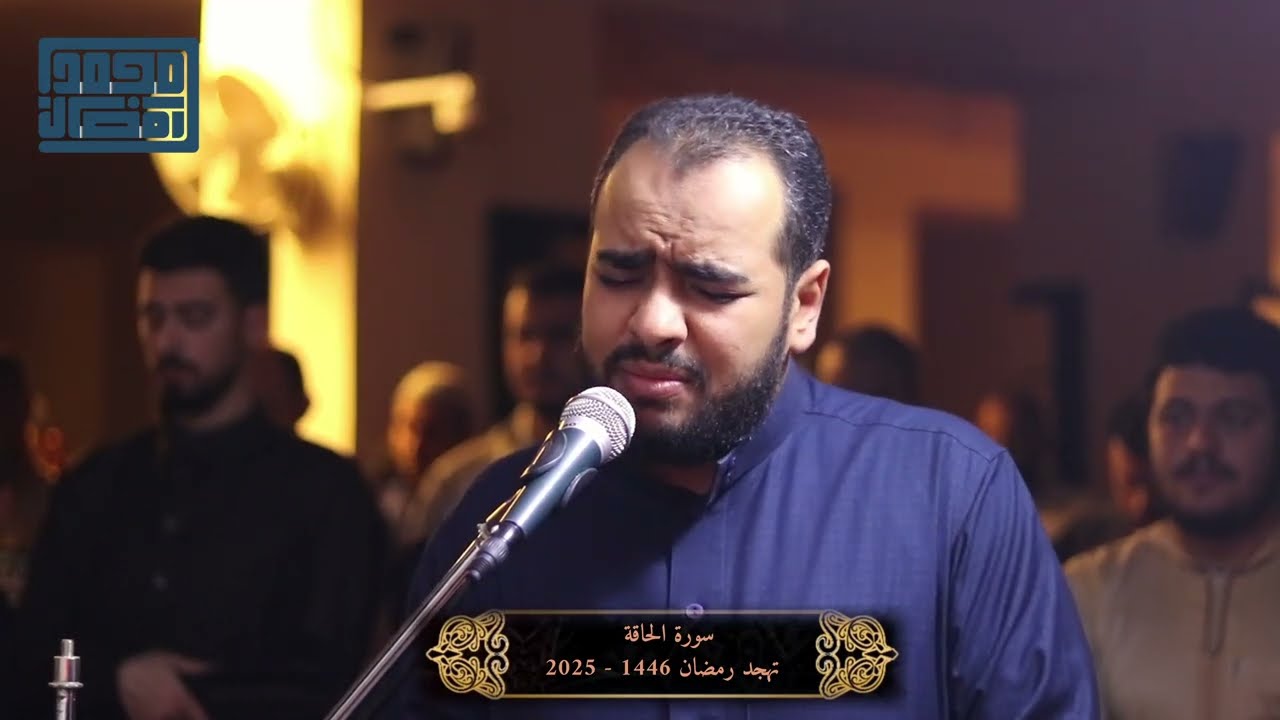 سورة الحاقة | Surat Al-Haqqah - القارئ: محمد رمضان - تهجد رمضان 1446 - 2025