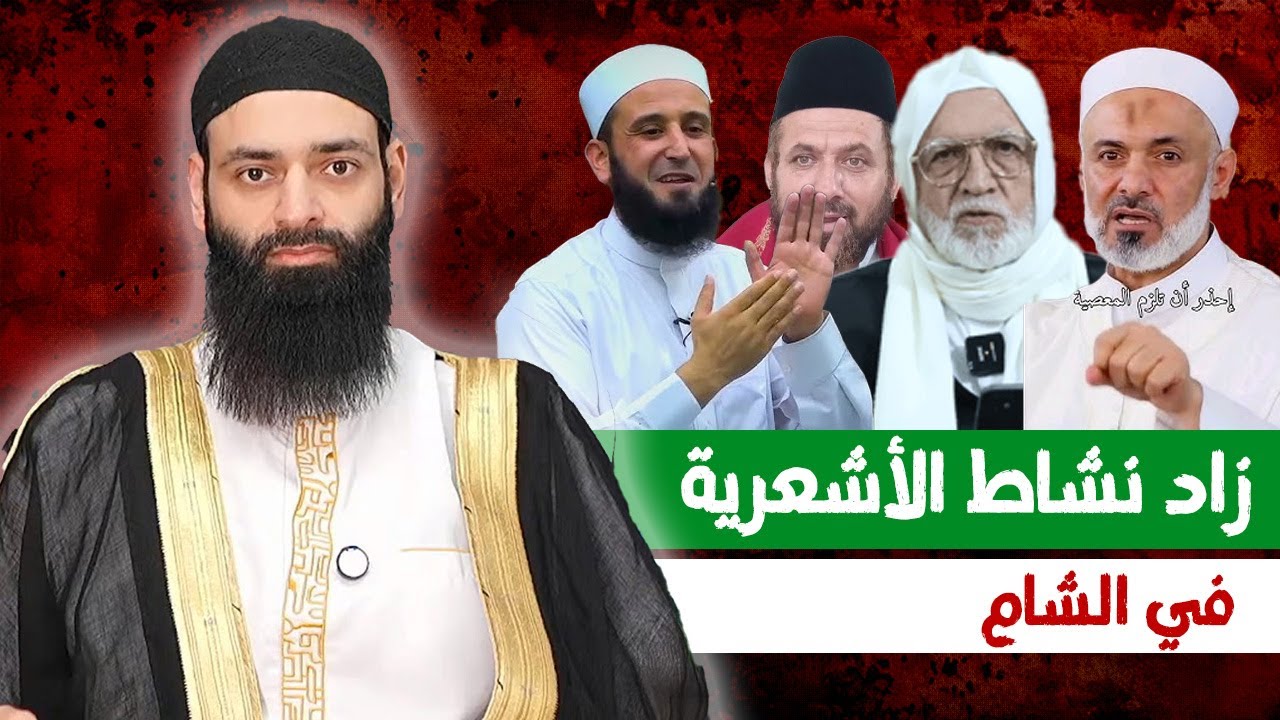 الأشعرية زاد نشاطهم في سوريا، فما العمل #محمد_بن_شمس_الدين