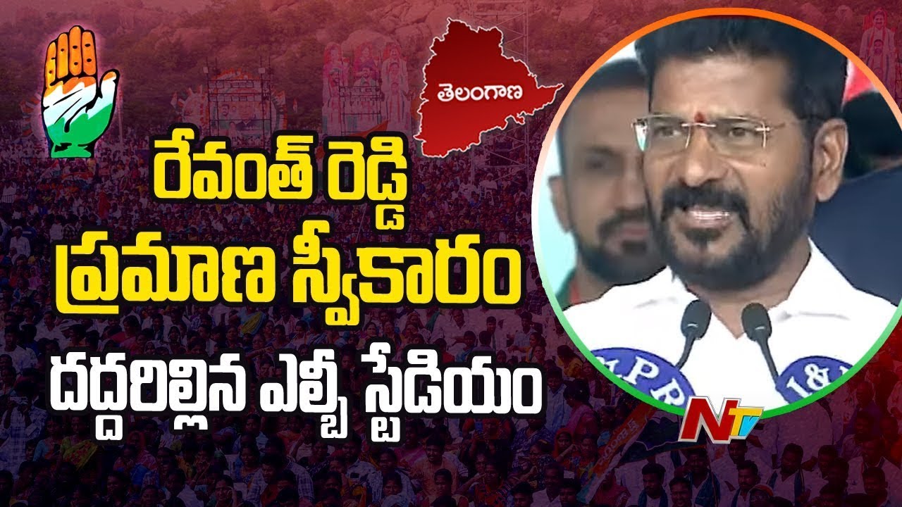 రేవంత్ రెడ్డి అనే నేను.. దద్దరిల్లిన ఎల్బీ స్టేడియం.. Revanth Reddy Takes Oath As Telangana CM | Ntv