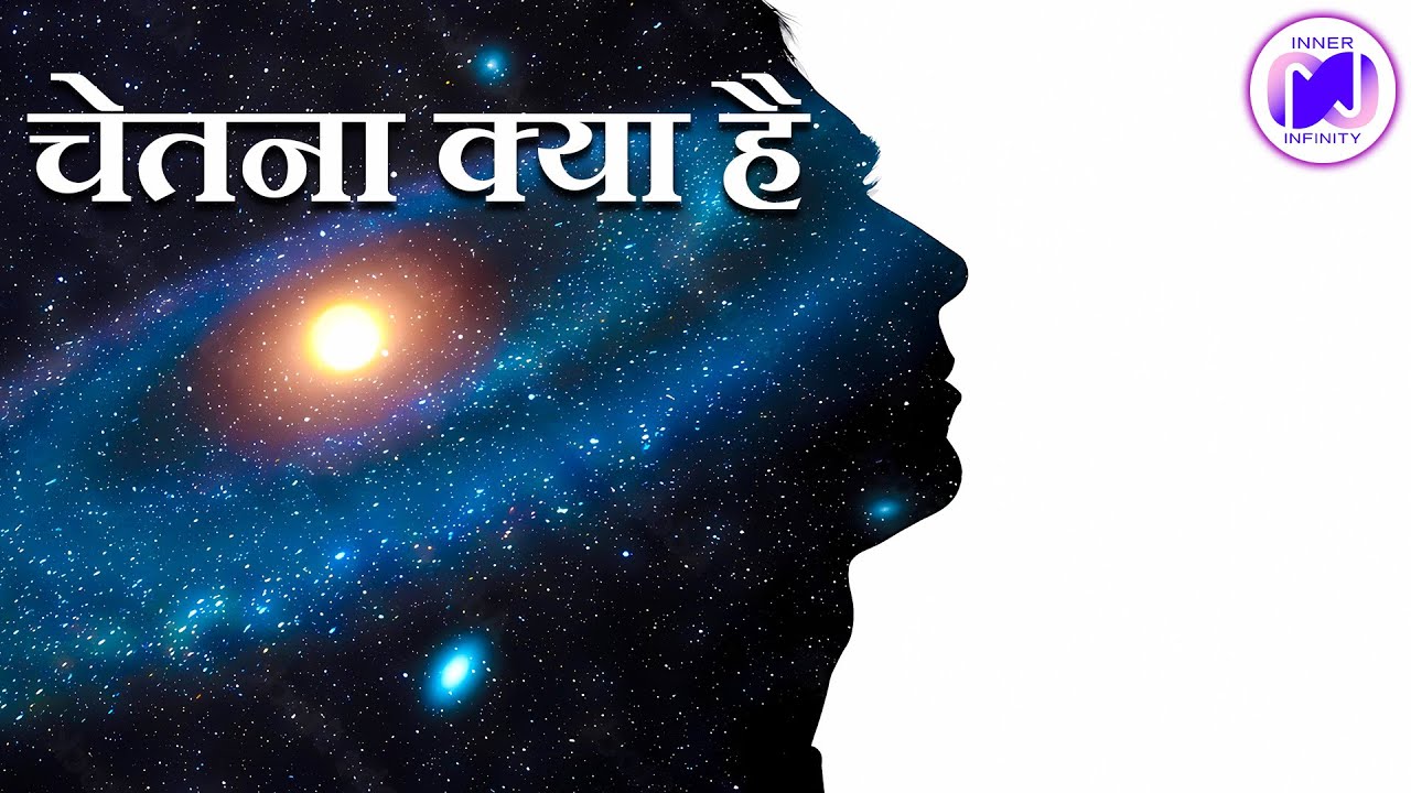 चेतना क्या है?