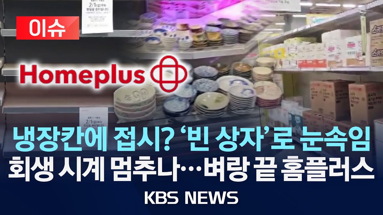 [이슈] 냉장칸에 접시? '빈 상자'로 눈속임도… 회생 시계 멈추나? 벼랑 끝 홈플러스/2026년 1월 26일(월)/KBS