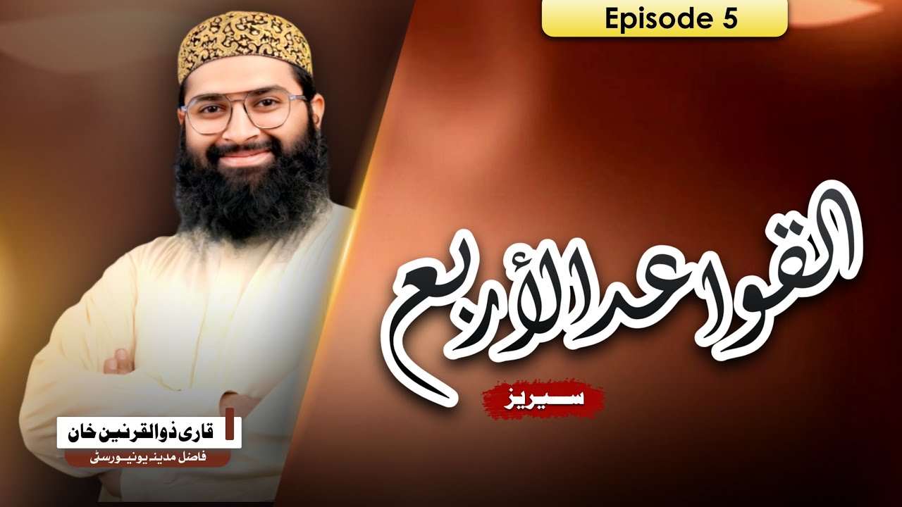 Al-Qawaid Al-Arba | Episode 5 – Rule 4: Why the Shirk of Later People Is More Severe | Sunnah Studio