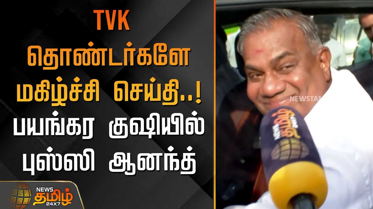 TVK தொண்டர்களே மகிழ்ச்சி செய்தி.. பயங்கர குஷியில் புஸ்ஸி ஆனந்த் | TVK&nbsp;Vijay&nbsp;|&nbsp;N&nbsp;Anand | Vijay meet