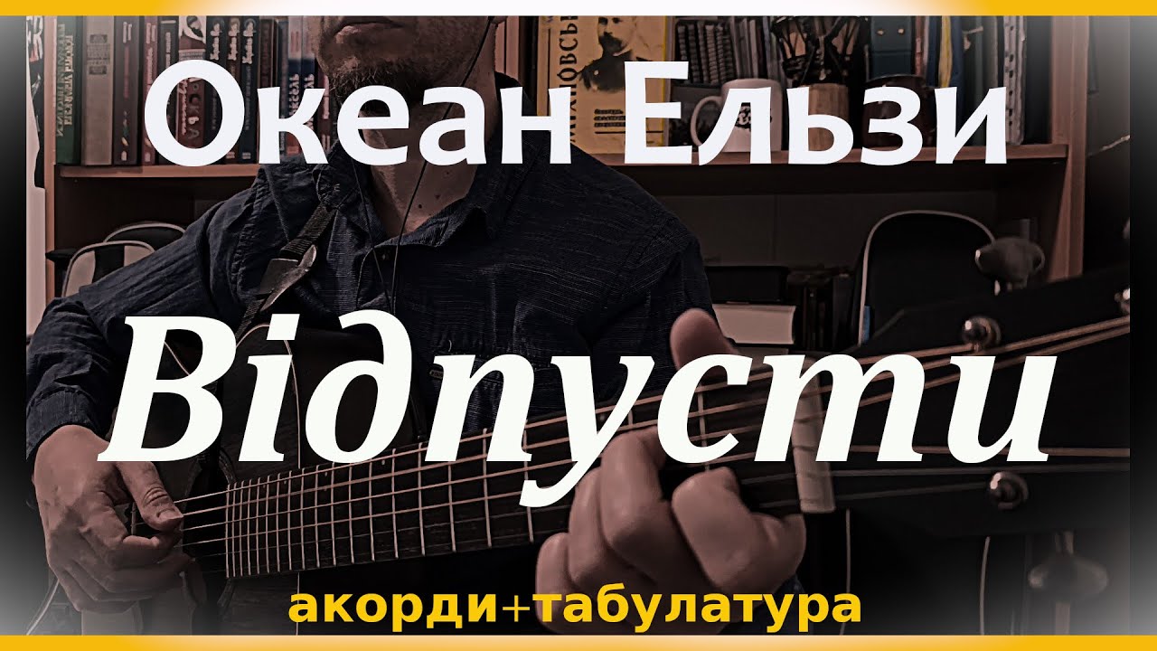 Океан Ельзи - Відпусти (акорди+таби; гітара+сопілка)#78