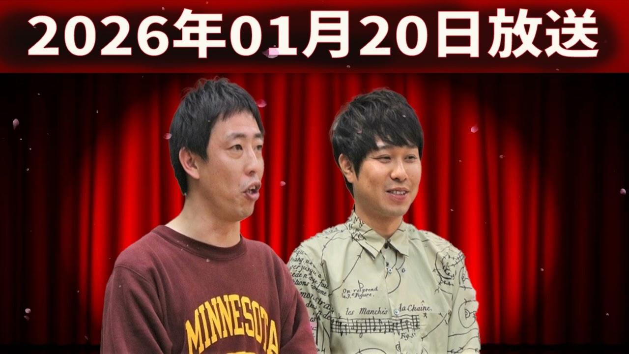 さらば青春の光の「青春デストロイヤー」（2026年01月20日放送）