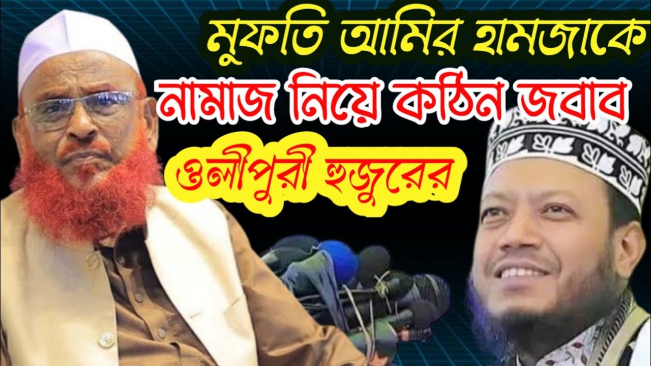 নামাজ নিয়ে আমির হামজাকে কঠিন জবাব ওলিপুরী হুজুরের/Olipuri Huzur's reply to Amir Hamza about prayer