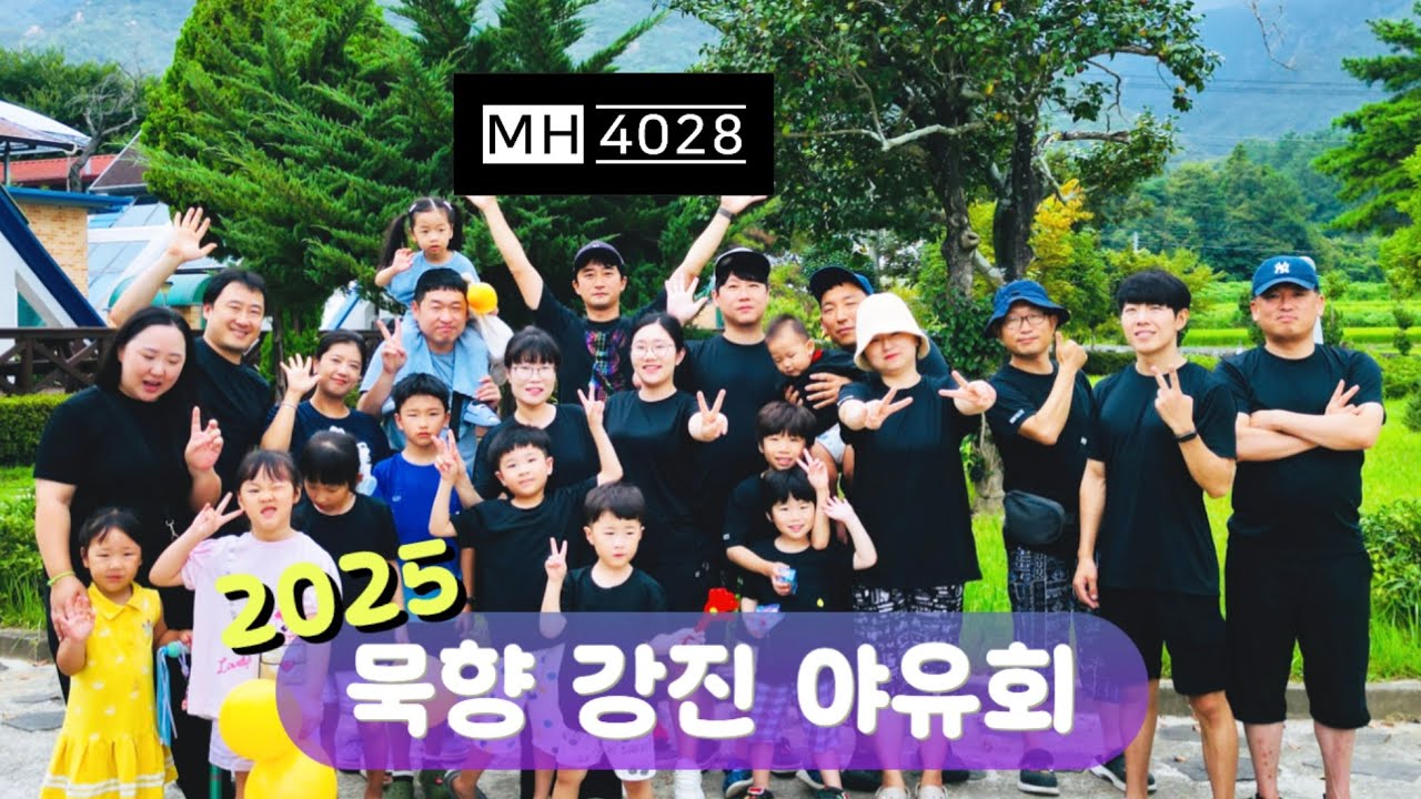 2025년 8월 묵향가족야유회(강진 자연이좋은사람들, 카페 노을)