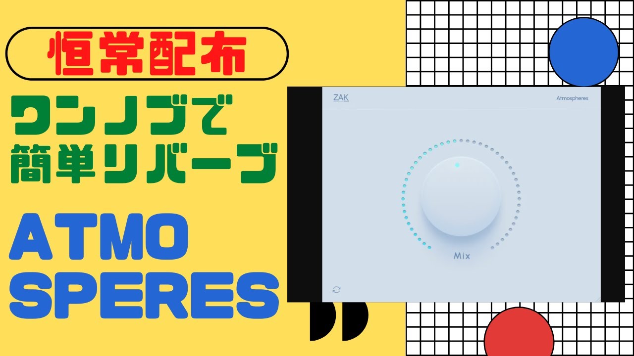 【恒常配布】Atmospheres ワンノブで簡単操作のリバーブプラグイン