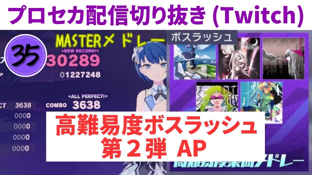 【プロセカ配信切り抜き】ボスラッシュ第2弾AP手元 (MASTER高難易度楽曲メドレー) MASTER35