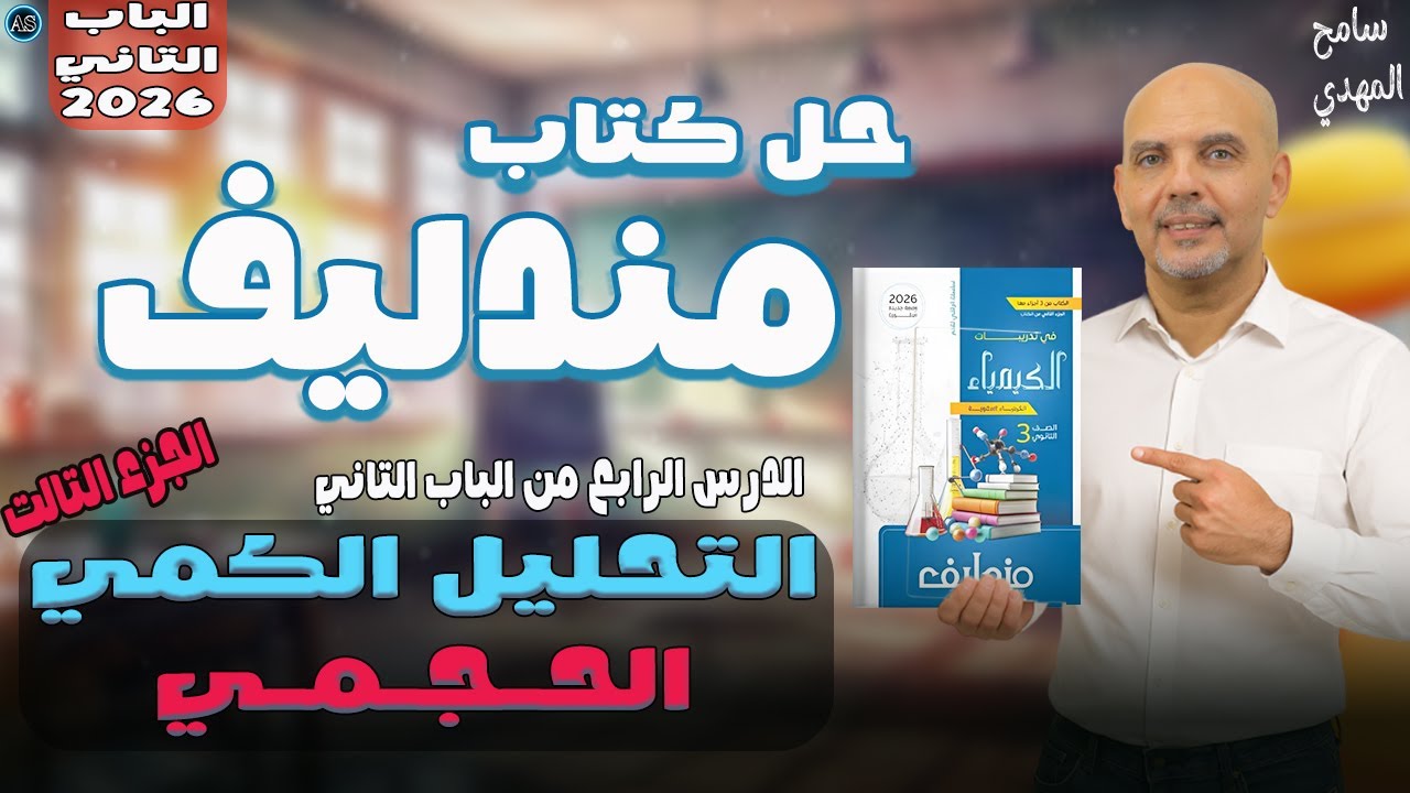 حل كتاب مندليف كيمياء التحليل الحجمي | حل الدرس الرابع كيمياء تالته ثانوي  الباب الثاني | ج3 | 2026
