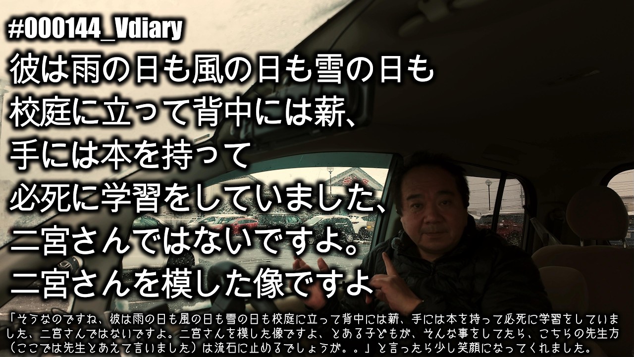 #000144_Vdiary 彼は雨の日も風の日も雪の日も校庭に立って背中には薪、手には本を持って必死に学習をしていました、二宮さんではないですよ。二宮さんを模した像ですよ