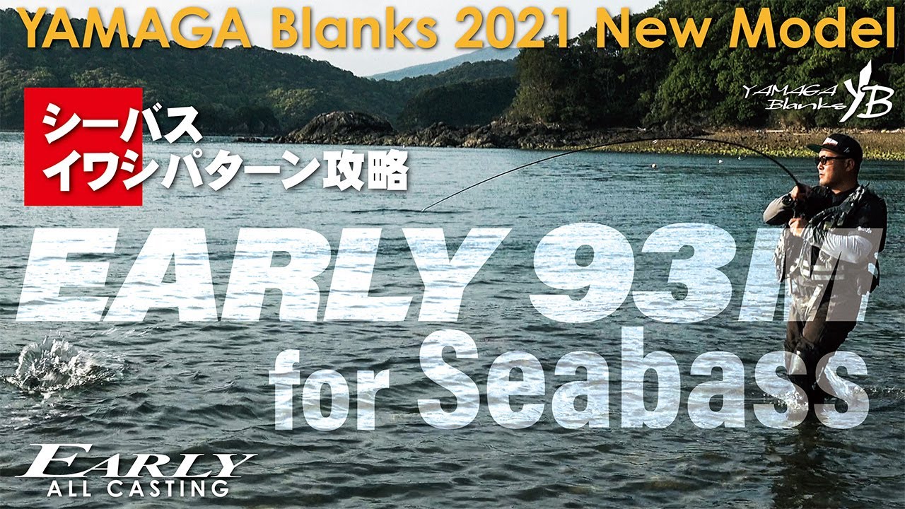 EARLY for Seabass 93M × シーバス・イワシパターン攻略