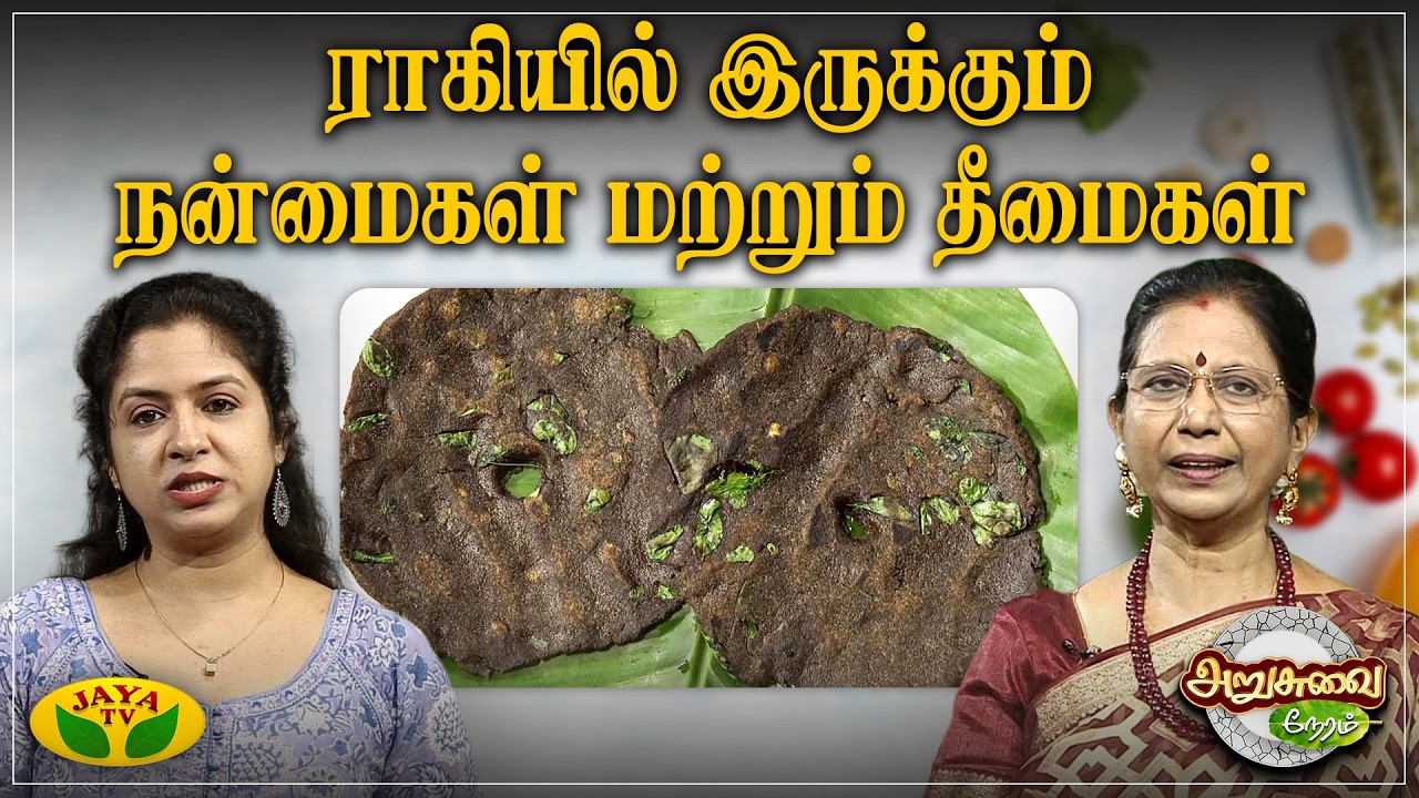 ராகியில் இருக்கும் நன்மைகள் மற்றும் தீமைகள் | ARUSUVAI NERAM | Jayatv