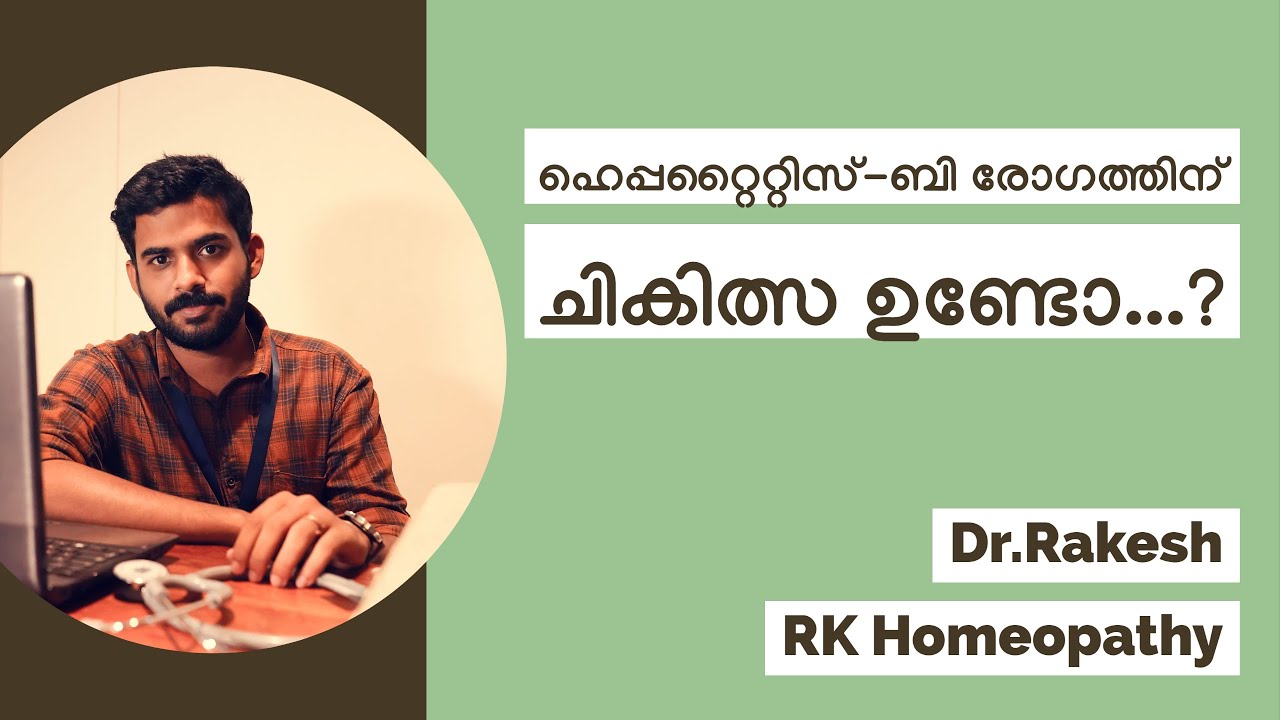 Hepatitis-B | Homeopathy Treatment  | ഹെപ്പടൈറ്റിസ്-ബി ക്ക്  ഹോമിയോപ്പതി ചികിത്സ | Dr.Rakesh |