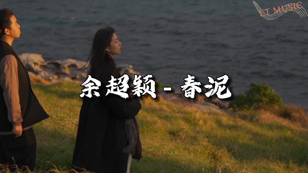 余超颖 - 春泥『迷雾散尽，一切终于变清晰，爱与恨都成回忆。』【动态歌词MV】