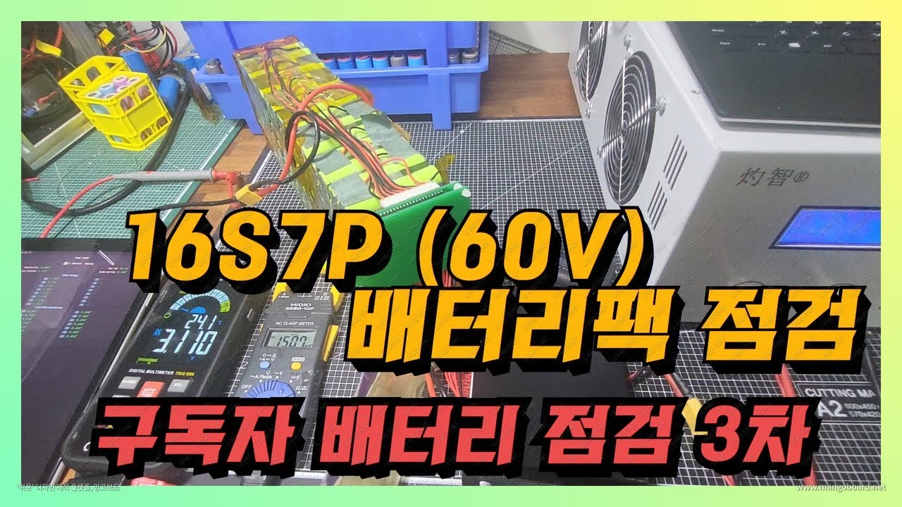 전동킥보드 16S7P 배터리팩 점검  / 나노휠 AIR-1000 60V 배터리 점검 / 60V Battery pack Check / 구독자 배터리 점검 3차