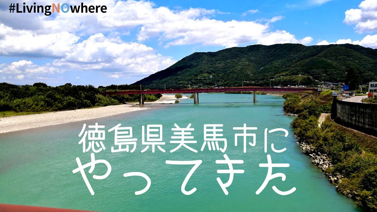 【自然、サイクリング、観光】徳島に行くならまずここへ！美馬市の様子をお届け