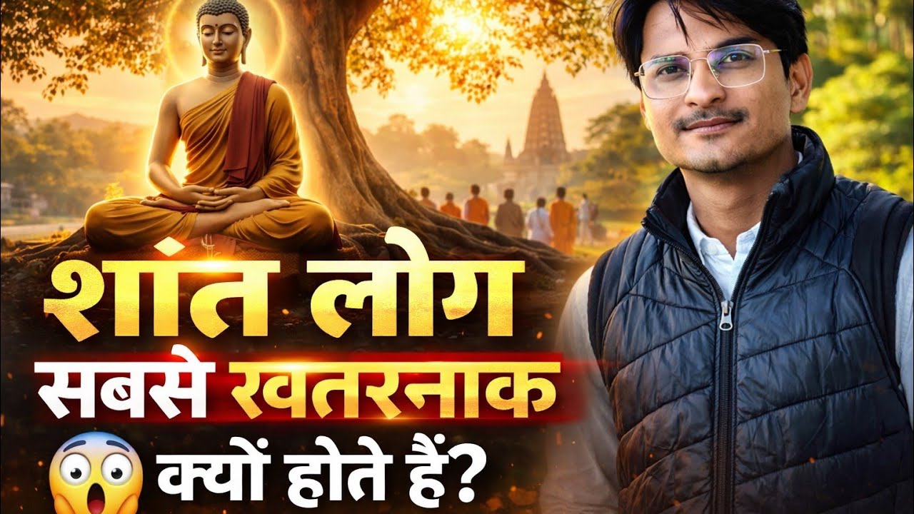 शांत लोग खतरनाक क्यों बन जाते हैं? | Buddha Wisdom