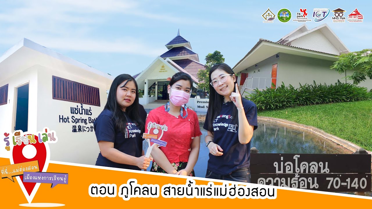 ภูโคลน สายน้ำแร่แม่ฮ่องสอน | รู้ เรียน เล่น ที่นี่แม่ฮ่องสอน เมืองแห่งการเรียนรู้ EP5