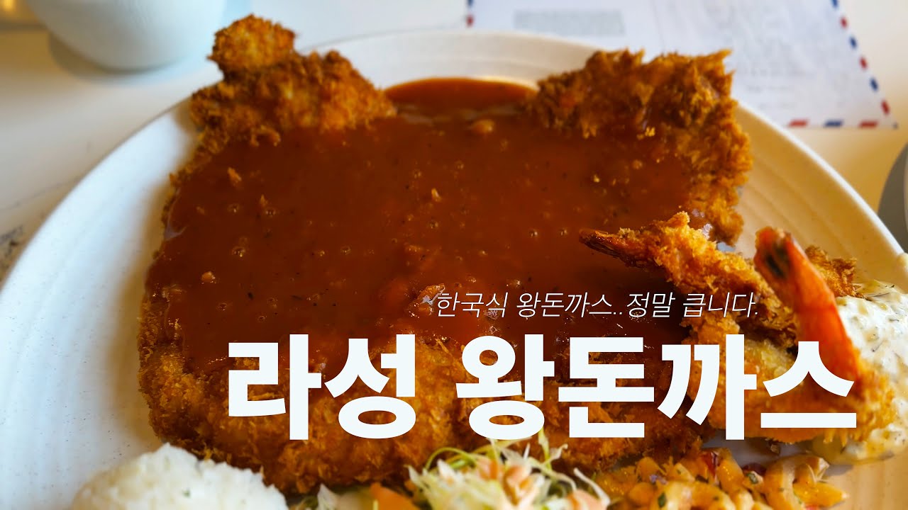 L.A. 식당 | 라성왕돈까스 | LASUNG HOUSE | 한국식 왕돈까스 식당