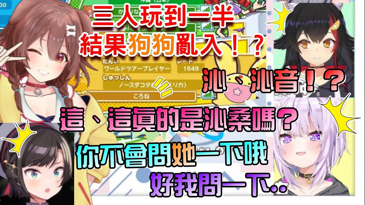 【Hololive】啊咧、沁桑！？原本鴨狼貓三人聯動，結果玩到一半，沁音突然加入一起遊玩...這、這真的是本人嗎！？【貓又小粥/大神澪/大空昴/戌神沁音】