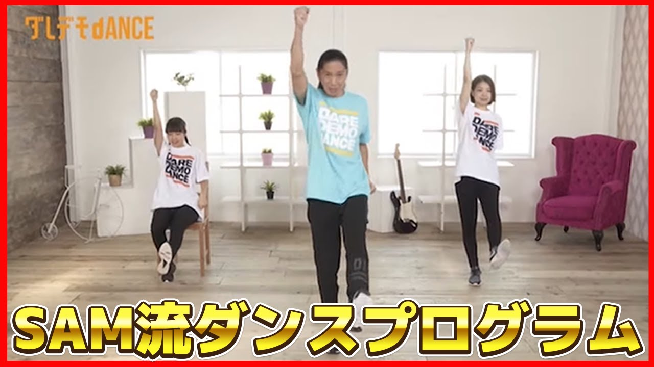 【誰でも簡単】SAMが教える！足腰や間接に効くダンスプログラム！