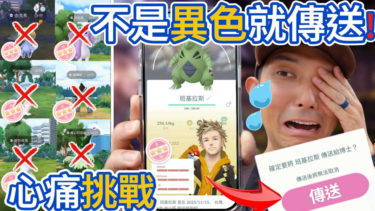 不是異色的強大高IV寶可夢就都要傳送掉！？Go Area 全球心痛大挑戰！【劉沛 寶可夢⁸ 47】