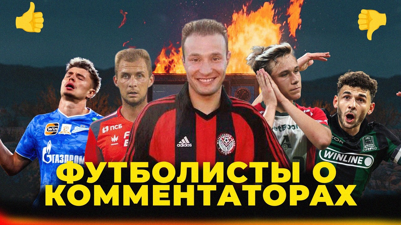 Футболисты о комментаторах | Топ-игроки РПЛ | Баринов, Генич, Сперцян