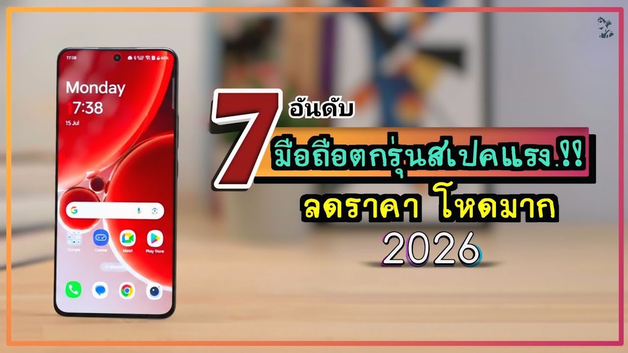 7 อันดับ มือถือตกรุ่นสเปคแรง.!! ลดราคา โหดมาก ยังน่าใช้อยู่มั้ย ปี 2026 ~ Sorial Studio