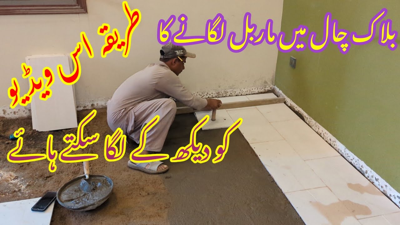 Kamre Mein block chaal marble lagane ka tarika :farsh per marble Kaise lagaen