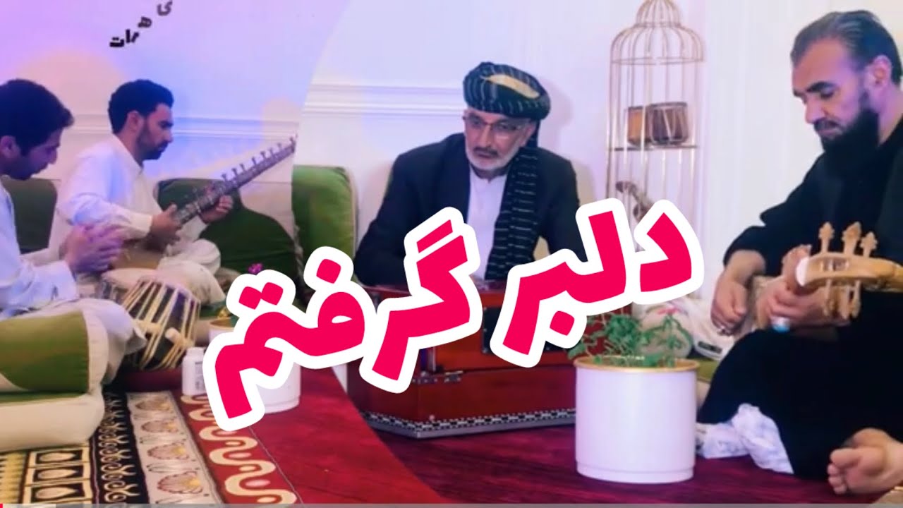 آهنگ(دلبر گرفتم) نوای دوست-Navaye dost (Delbar greftam)