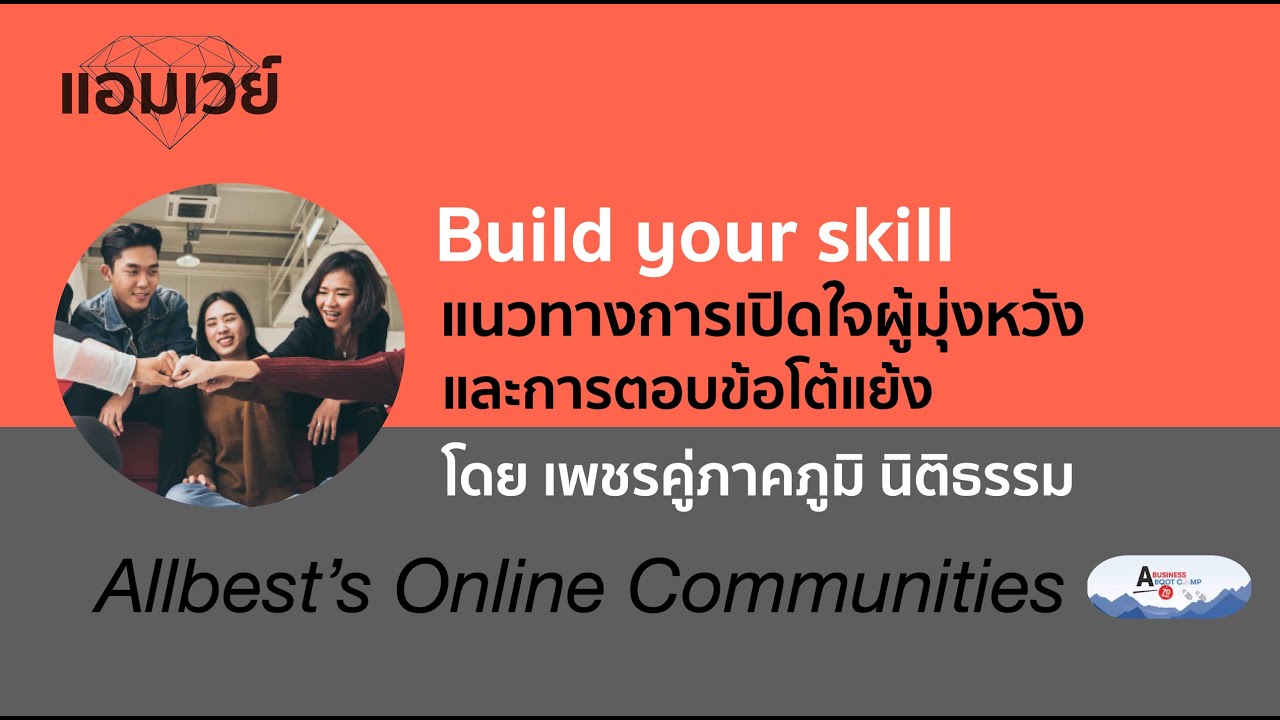 Build your skill แนวทางการเปิดใจผู้มุ่งหวังและการตอบข้อโต้แย้ง โดย เพชรคู่ภาคภูมิ นิติธรรม