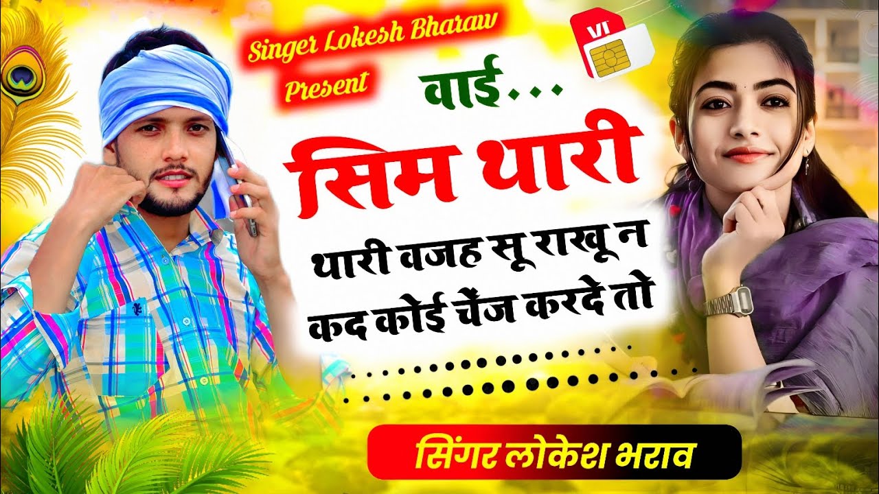 SAD SONG 😭 वाई सिम थारी वजह सू राखू न कद कोई चैंज करदे तो !! #Singer_Lokesh_Bharaw 