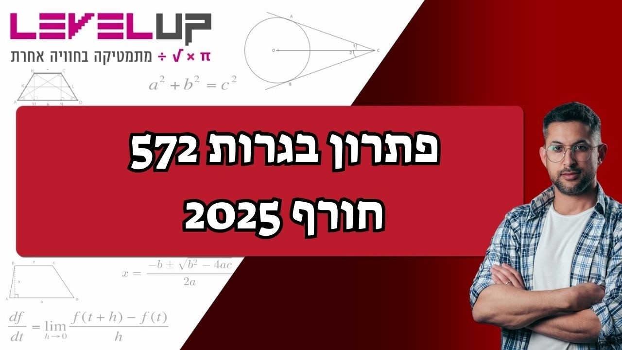 שאלון 572 חורף 2025 פתרון מלא בגרות מתמטיקה 5 יח״ל  כיתה י״ב | הסבר ברור ומדויק 🔥📚