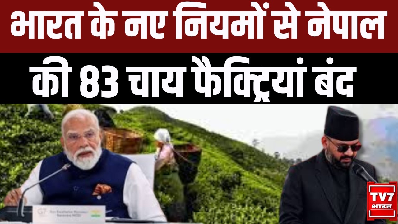 India-Nepal Tea Trade Dispute: भारत के नए नियमों से नेपाल की 83 चाय फैक्ट्रियां बंद | Tea Export |