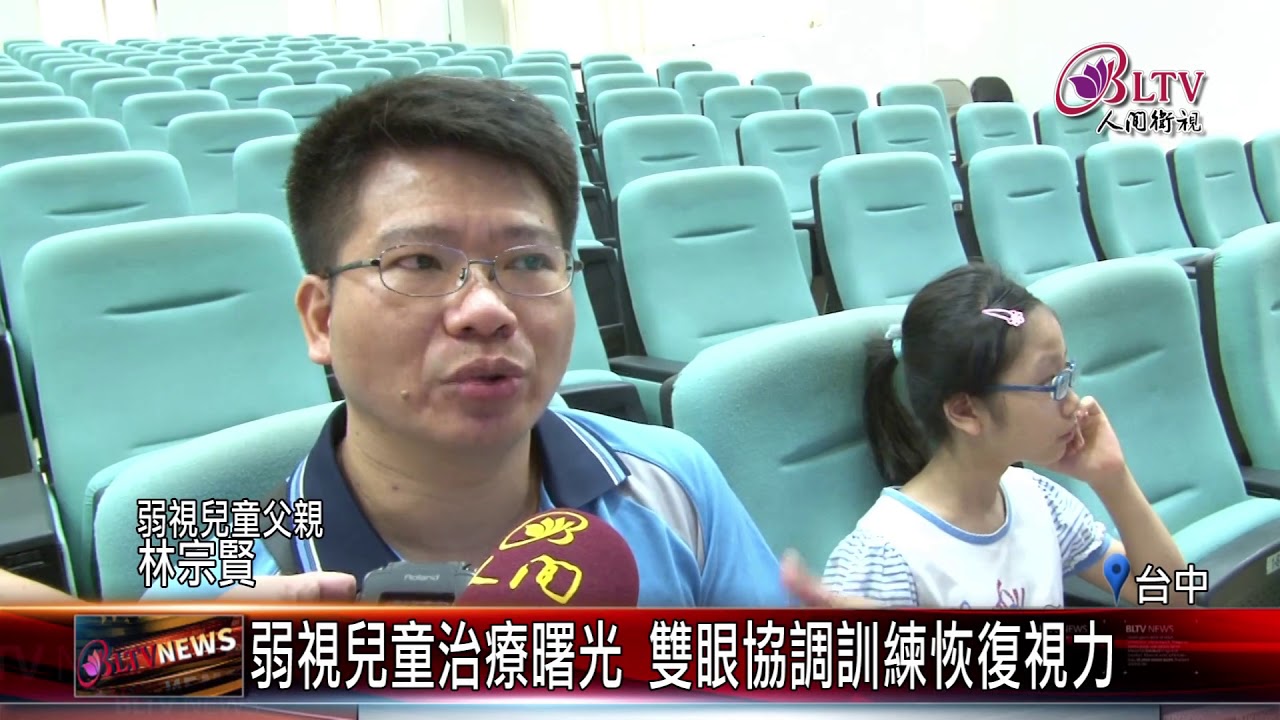 20180723 弱視兒童治療曙光 雙眼協調訓練恢復視力