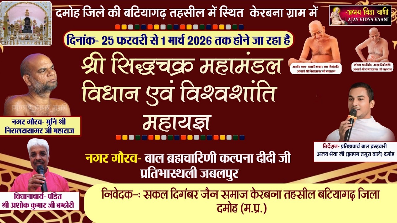 🔴 Live 25 फरवरी 2026 श्री सिद्धचक्र विधान ब्रम्हचारी अजय भैया जी [झापन तमूरा वाले]