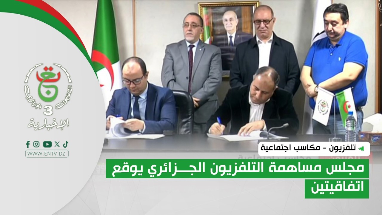 تلفزيون - مكاسب اجتماعية | مجلس مساهمة التلفزيون الجزائري يوقع اتفاقيتين