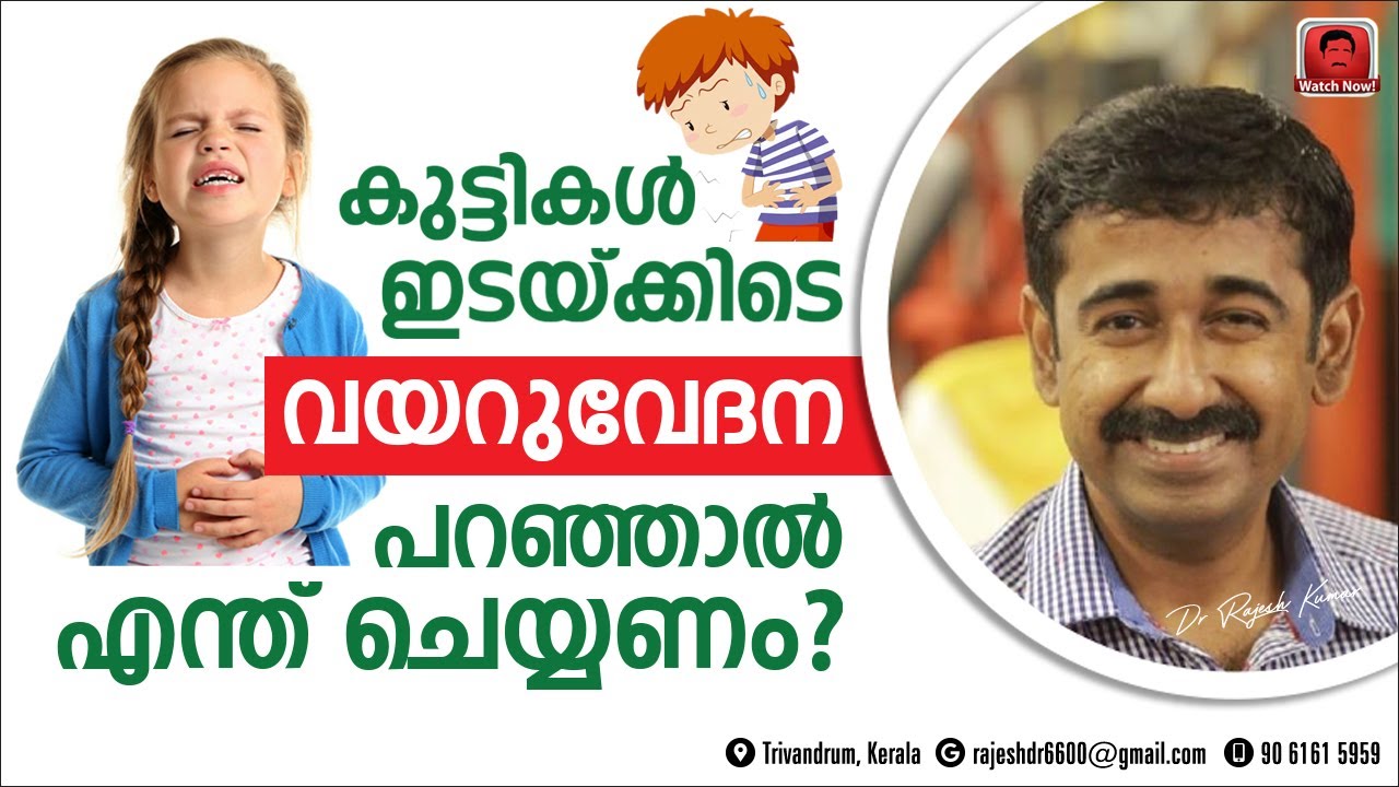 കുട്ടികൾ ഇടയ്ക്കിടെ വയറുവേദന പറഞ്ഞാൽ എന്ത് ചെയ്യണം ?  എല്ലാ കുടുംബങ്ങൾക്കും വേണ്ടി ഷെയർ ചെയ്യൂ