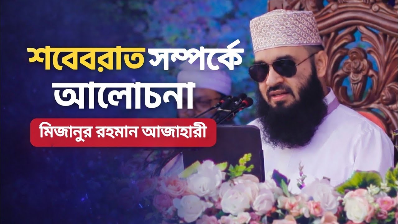 শবেবরাত সম্পর্কে আলোচনা | মিজানুর রহমান আজহারী//#mizanur_rahman_azhari #youtubevideo 