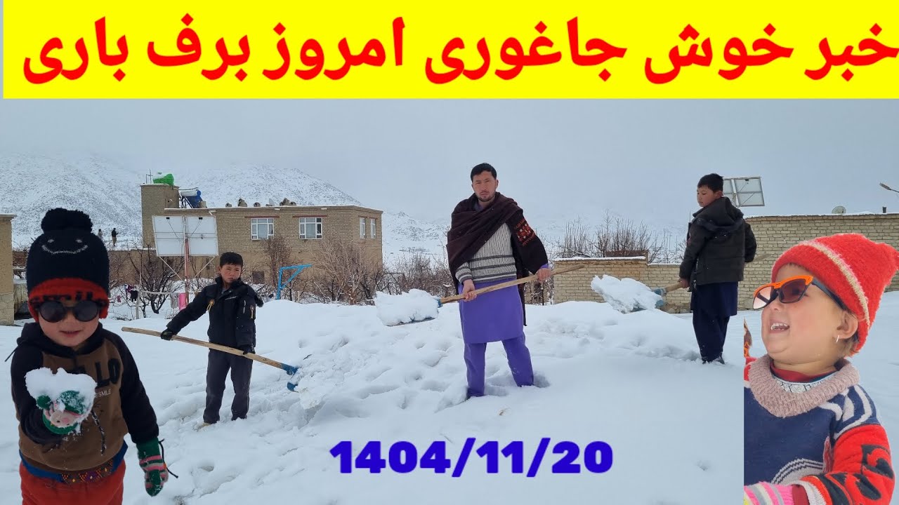 خبر خوش جاغوری امروز دوشنبه برف باری 1404/11/20