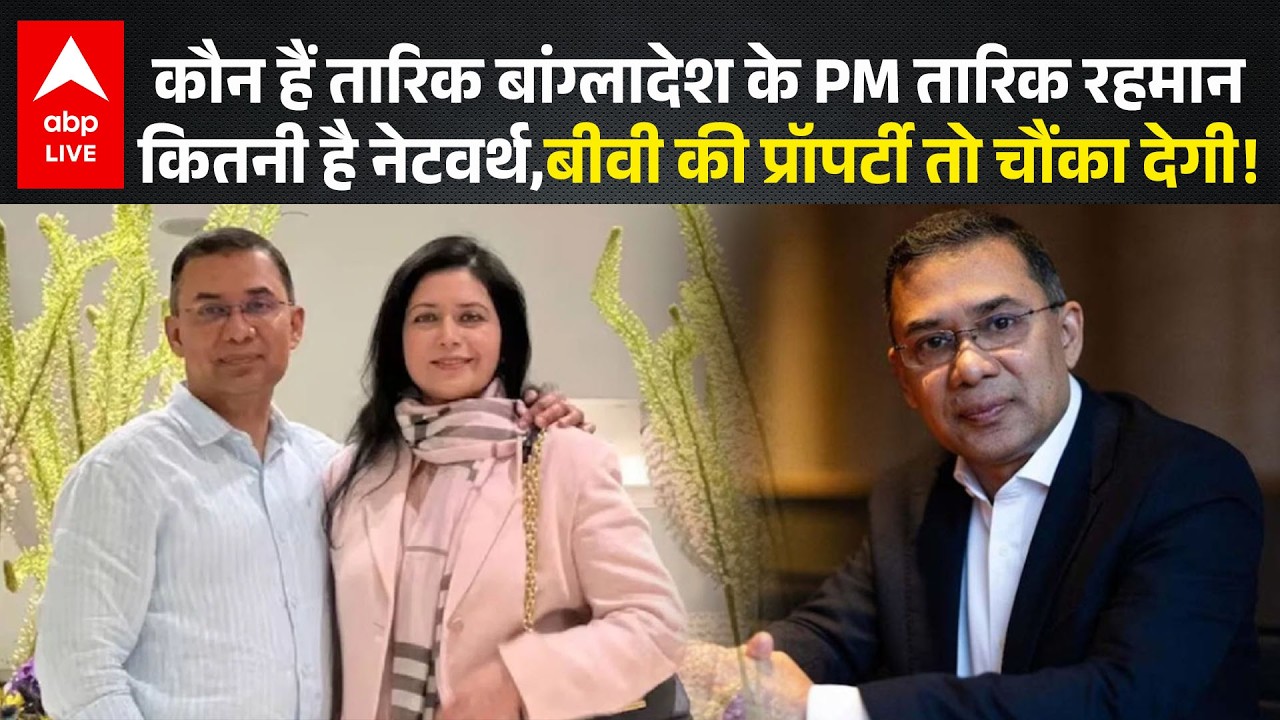 Tarique Rahman: कौन हैं बांग्लादेश के PM तारिक रहमान, कितनी है नेटवर्थ, भारत से क्या है कनेक्शन।