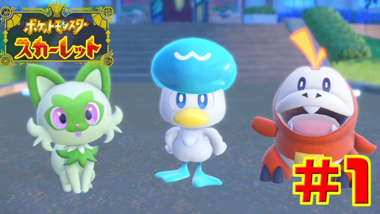 パルデア地方へ！新しいポケモンたちと大冒険 #1【ポケットモンスター スカーレット】