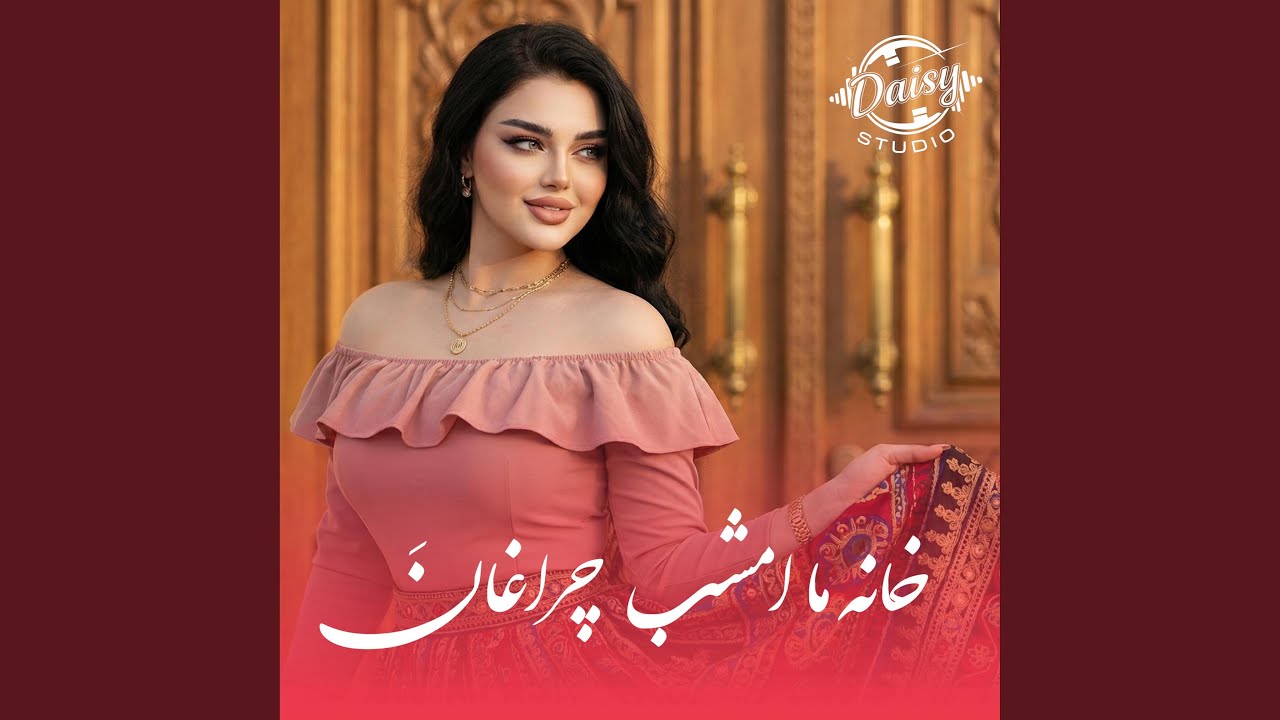آهنگ مست افغانی - خانه یی ما امشب چراغان است