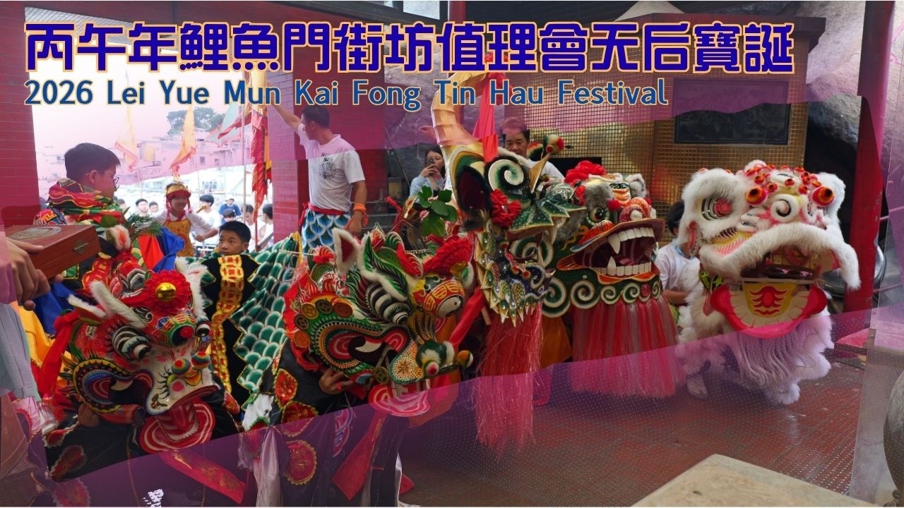 丙午年鯉魚門街坊值理會天后寶誕 2026 Lei Yue Mun Kai Fong Tin Hau Festival