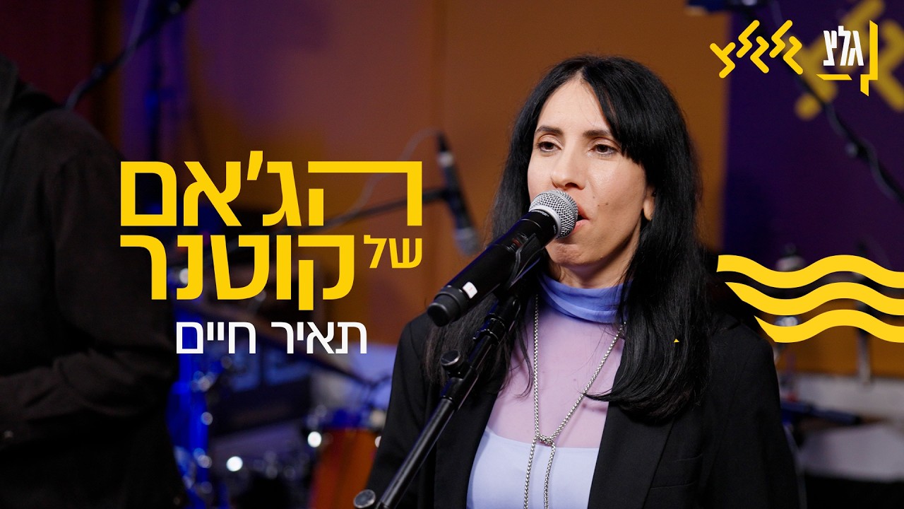 הג'אם של קוטנר - תאיר חיים